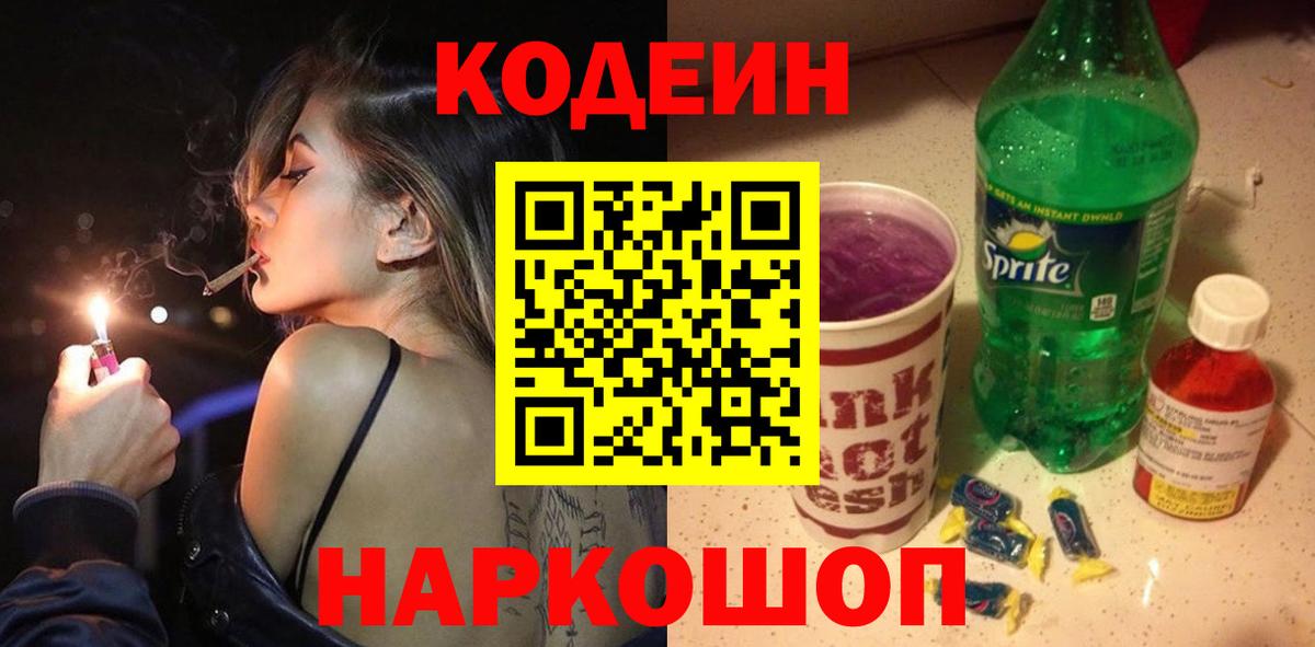 Псков  Кодеиновый сироп Lean напиток Lean (лин)  Кодеин Purple Drank  Вход с VPN 